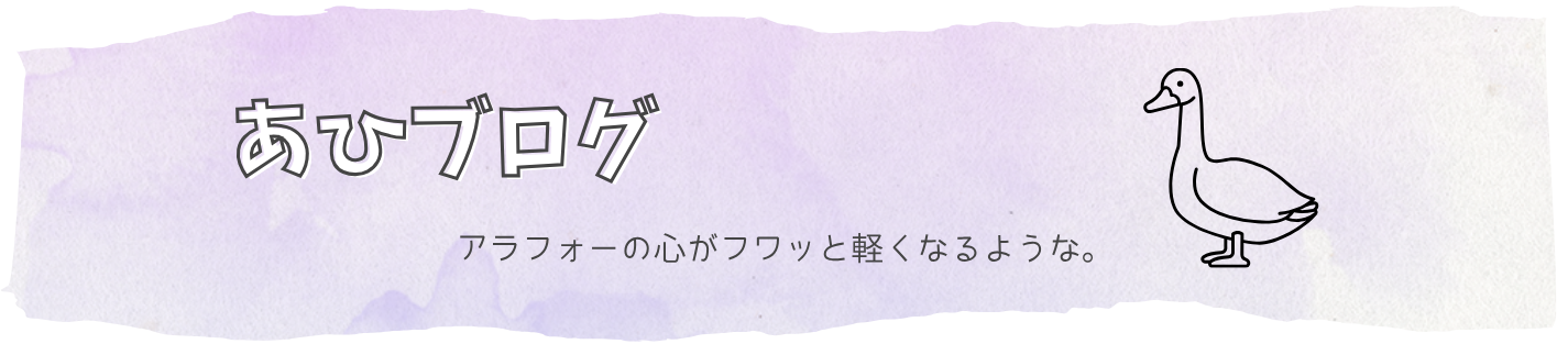 あひブログ